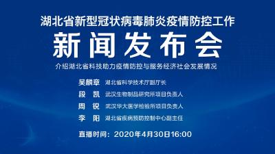 直播|第89场湖北新冠肺炎疫情防控工作新闻发布会介绍湖北省科技助力疫情防控与服务经济社会发展情况