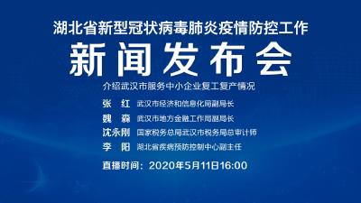 直播|第94场湖北新冠肺炎疫情防控工作新闻发布会介绍武汉市服务中小企业复工复产情况