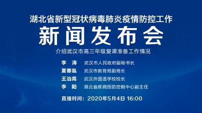 直播|第91场湖北新冠肺炎疫情防控工作新闻发布会介绍武汉市高三年级复课准备工作情况