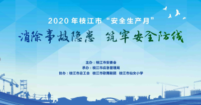 直播| 2020年枝江市“安全生产月”宣传咨询日专场文艺演出