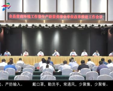 大悟县召开生产经营类事业单位改革工作推进会