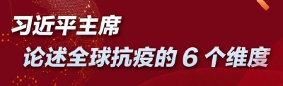 第一观察| 习近平主席论述全球抗疫的6个维度