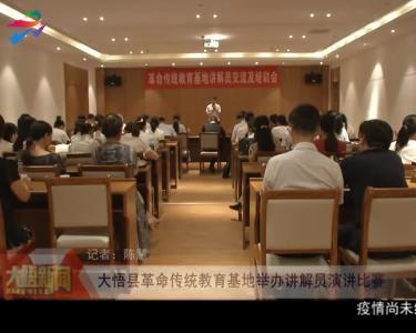 大悟县革命传统教育基地举办讲解员演讲比赛