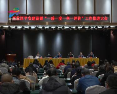 县开发区召开平安建设暨“一感一度一率一评价”工作推进会