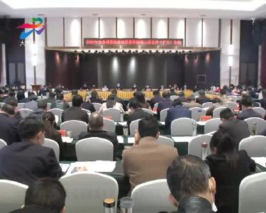 大悟县精准扶贫攻坚指挥部第三次全体（扩大）会议召开