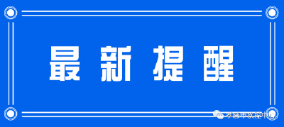 孝感市疾控中心最新提醒（2021年1月12日）