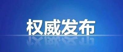 孝感市纪委发出一号文件 严明当前疫情防控纪律