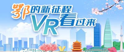 “鄂”的新征程，VR看过来