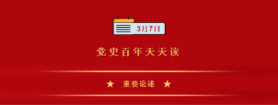 党史百年天天读 · 3月7日