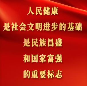 金句来了｜习近平：预防是最经济最有效的健康策略