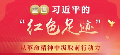 重温习近平的“红色足迹” 从革命精神中汲取前行动力