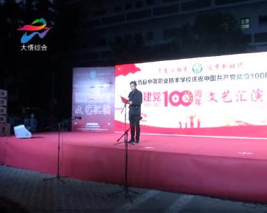 【学党史 悟思想 办实事 开新局】大悟中职校举办庆祝建党100周年文艺汇演