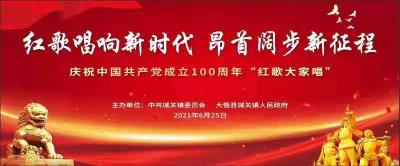 大悟县城关镇党史学习教育“红歌大家唱”活动