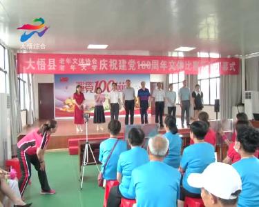 大悟县举办老年文体比赛活动