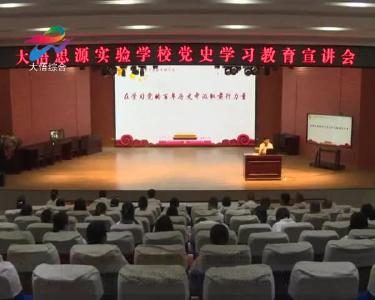 【学党史 悟思想 办实事 开新局】大悟思源实验学校举办党史学习教育专题党课