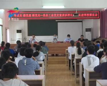 【学党史 悟思想 办实事 开新局】县总工会开展党史宣讲进学校活动