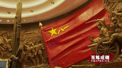 《百炼成钢：中国共产党的100年》第十集 南昌城头的枪声