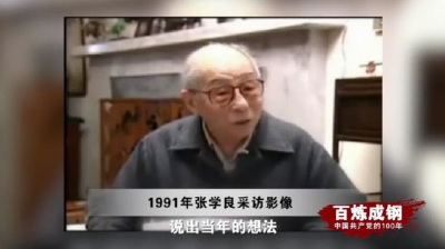 《百炼成钢：中国共产党的100年》第十七集 西安事变