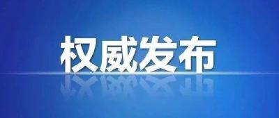 孝感市疾控中心发布提醒！（2021年7月27日）