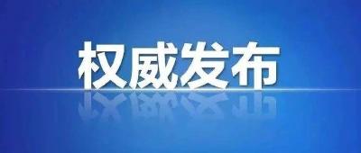 最新！全国疫情风险地区汇总