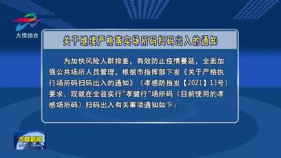 关于继续严格落实场所码扫码出入的通知