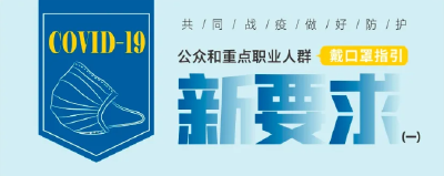 速看！戴口罩有新要求