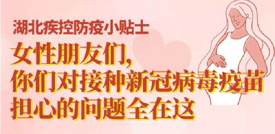 【科普】女性朋友们，你们对接种新冠病毒疫苗担心的问题全在这～