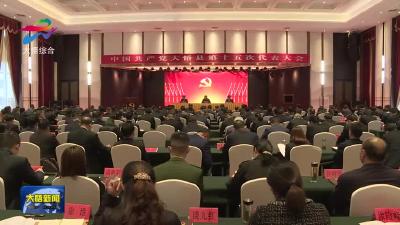 中国共产党大悟县第十五次代表大会预备会议召开