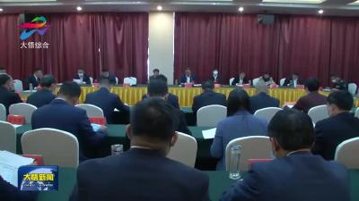 中国共产党大悟县第十五次代表大会主席团第四次会议召开