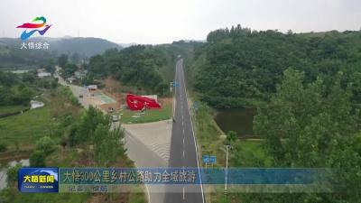 大悟 300 公里乡村公路助力全域旅游 