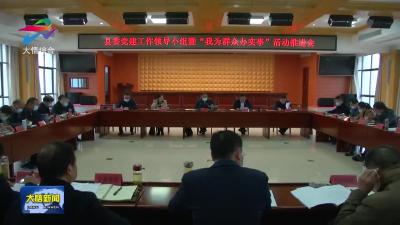 县委党建工作领导小组暨“我为群众办实事”活动推进会召开