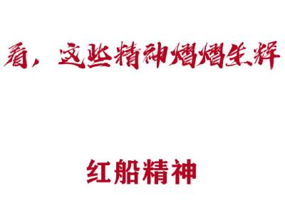 看，党史展览馆里的这些精神熠熠生辉