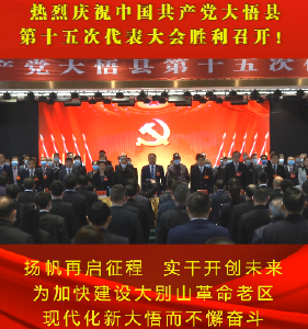 【短视频】热烈庆祝中国共产党大悟县第十五次代表大会胜利召开！