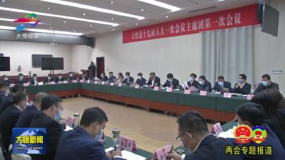 【聚焦两会】大悟县第十九届人民代表大会第一次会议 主席团第一次会议召开