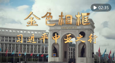 做好邻居、好朋友、好伙伴、好兄弟——习近平主席对哈萨克斯坦、塔吉克斯坦国事访问纪实