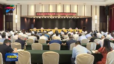 大悟县召开大财政体系建设暨上半年经济运行分析会议