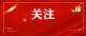 2024年中央八项规定精神贯彻执行情况调查网络调查问卷