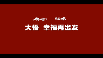 大悟 幸福再出发