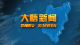 2026年4月6日大悟新闻完整版