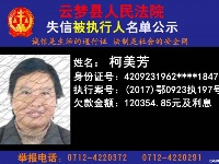 云梦县人民法院公开公布失信人员名单
