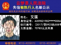 云梦县人民法院公开公布失信人员名单
