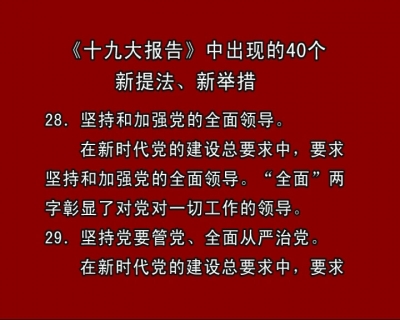 《十九大报告》中出现的40个新提法、新举措