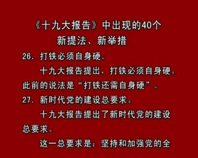 《十九大报告》中出现的40个新提法、新举措