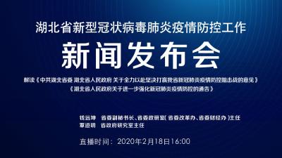 直播 | 2月18日湖北新冠肺炎疫情防控工作新闻发布会