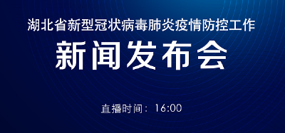 预告｜国务院新闻办公室将于2月28日（星期五）16时在湖北武汉举行新闻发布会，请中央指导组成员，卫生健康委主任马晓伟，中央指导组成员，卫生健康委副主任于学军等介绍中央指导组指导疫情防控和医疗救治工作进展并答记者问