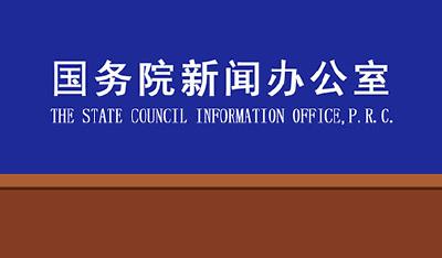 直播｜国务院新闻办在武汉举行新闻发布会，介绍中央指导组指导疫情防控和医疗救治工作进展