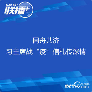 联播+丨同舟共济 习主席战“疫”信札传深情