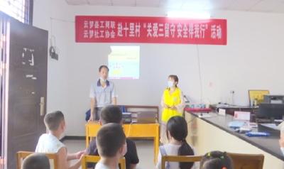 云梦​县工商联联合社工协会深入驻点村开展“三留守”人员安全教育活动