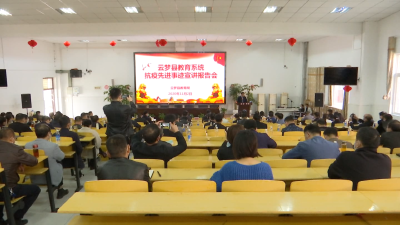 云梦县抗疫先进事迹宣讲团走进教育系统
