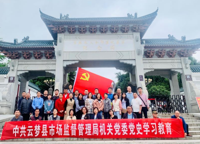 云梦丨云梦县市场监管局开展党史学习教育